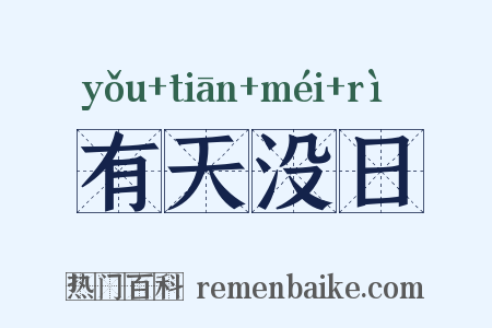 有天没日是什么意思的图片